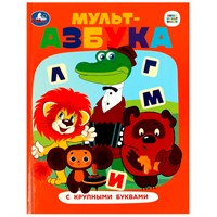 Книга Умка 9785506087694 Союзмультфильм. Мульт-азбука. Азбука с крупными буквами