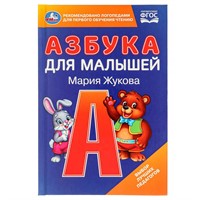 Книга Умка 9785506097945 Азбука для малышей. М.А. Жукова