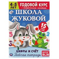 Пропись 9785506054467 Цифры и счет.Рабочая тетрадь.Годовой курс.Школа Жуковой 4-5 лет