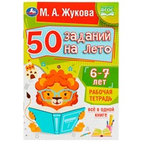 Пропись 9785506081210 50 заданий на лето: 6-7 лет. Жукова М. А. Рабочая тетрадь