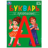 Книга Умка 9785506084587 Букварь с прописью. Методика раннего развития.