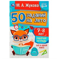 Пропись 9785506081227 50 заданий на лето: 7-8 лет. Жукова М. А. Рабочая тетрадь