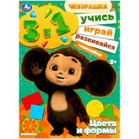 Книга Умка 9785506088677 Цвета и формы. Учись! Играй! Развивайся! Чебурашка.3в1 + наклейки