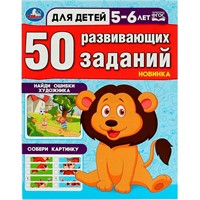 Книга Умка 9785506086451 50 развивающих занятий. Для детей 5-6 лет