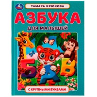 Книга Умка 9785506055556 Азбука для малышей.Т.Ш.Крюкова.Азбука с крупными буквами /16/