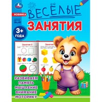 Книга Умка 9785506085546 Весёлые занятия. 3+