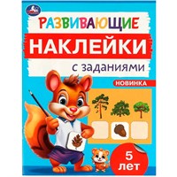 Наклейки Умка 9785506096689 Развивающие наклейки с заданиями. 5 лет. Развивающие задания