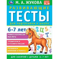 Книга Умка 9785506096337 Развивающие тесты для подготовки к школе 6-7 лет. М.А. Жукова