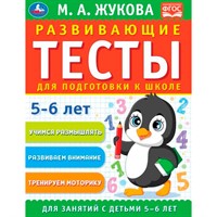 Книга Умка 9785506096320 Развивающие тесты для подготовки к школе 5-6 лет. М.А. Жукова