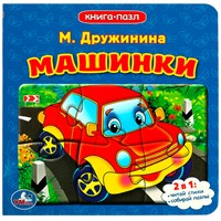 Книга Умка 9785506083368 Машинки. М.Дружинина. Книга с 5 пазлами