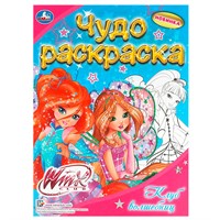 Раскраска 9785506089513 Винкс. Клуб волшебниц. Чудо раскраска