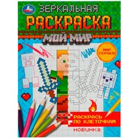 Раскраска 9785506078173 Мир героев. Зеркальная раскраска. Мой мир /50/