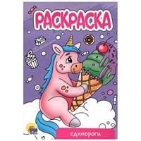 Раскраска 978-5-378-34300-3 Единороги.А5 эконом