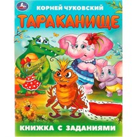 Книга Умка 9785506095040 Тараканище. Чуковский К. И. Книжка с заданиями