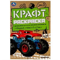 Раскраска 9785506067399 Мощные монстр-траки. Эко Крафт раскраска /50/