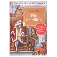 Книга 978-5-353-09941-3 Твен М. Принц и нищий (Библиотека школьника)