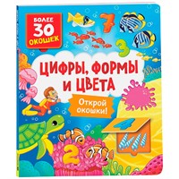 Книга с окошками 978-5-353-10586-2 Цифры, цвета и формы