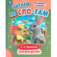 Книга Умка 9785506094036 Сказки детям. Ушинский К. Д. Читаем по слогам