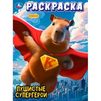 Раскраска 9785506101086 Пушистые супергерои