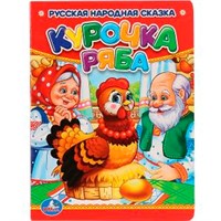 Книга Умка  9785506009917 Курочка Ряба