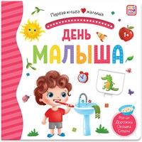 Книга 9785001346203 Первая книга малыша. День малыша