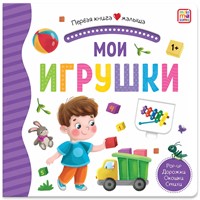 Книга 9785001346227 Первая книга малыша. Мои игрушки