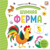 Книга 9785001346258 Первая книга малыша. Шумная ферма