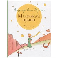 Книга  Сент-Экзюпери.Маленький принц (крупный шрифт) 27957