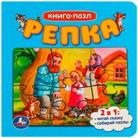 ГТДКнига Умка 9785506085416 Репка. Картонная книга с 5 пазлами. 2в1.