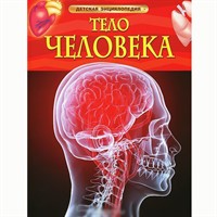 Книга 978-5-353-05840-3 Тело человека.Детская энциклопедия.