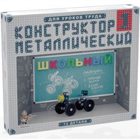 Конструктор металл №1 Школьный 02049 /10/