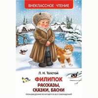 Книга 978-5-353-07249-2 Толстой Л. Филипок и др. рассазы (ВЧ)