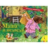 Книга 978-5-353-09058-8 Маша и медведь ( панорамка )