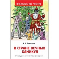 Книга 978-5-353-09165-3 Алексин А.В.В стране вечных каникул (ВЧ)