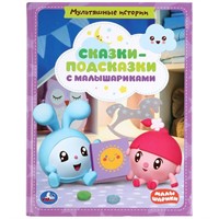 Книга Умка 9785506044499 Сказки-подсказки с Малышариками.Крупные буквы