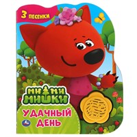 Книга Умка 9785506041504 Удачный день. Ми-ми-мишки 1 кнопка-цветок 3 песенки