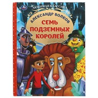 Книга Умка 9785506059363 Семь подземных королей. Александр Волков. Любимая классика