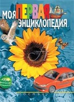 Книга 978-5-353-00037-2 Моя первая энциклопедия