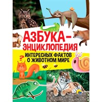 Книга 978-5-378-33919-8 Азбука-Энциклопедия интересных фактов о динозаврах