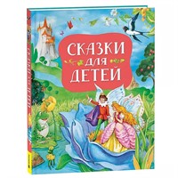 Книга 978-5-353-10790-3 Сказки для детей (нов.)