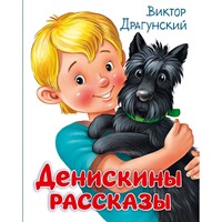 Книга 978-5-378-30110-2 Денискины рассказы