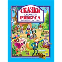 Книга 978-5-378-32272-5 Сказки Дядюшки Римуса