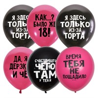 Шар 12" 30 см Декоратор BLACK&FUCHSIA Оскорб. шарики Для нее СДР  6058463 50 шт /цена за упак/