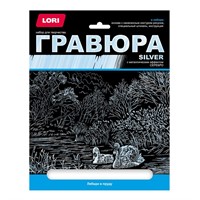 Набор для творчества Гравюра большая с эффектом серебра "Лебеди в пруду" Гр-662 Lori