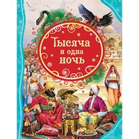 Книга 978-5-353-09949-9 Тысяча и одна ночь (ВЛС)