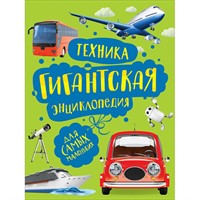 Книга 978-5-353-09909-3 Техника. Гигантская энциклопедия для самых маленьких