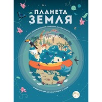 Книга 978-5-353-09920-8 Планета Земля. Большая энциклопедия в графиках, иллюстрациях и схемах