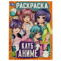 Раскраска 9785506074656 Клуб аниме