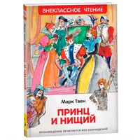 Книга 978-5-353-10179-6 Твен Марк. Принц и нищий (ВЧ)