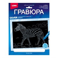 Набор для творчества Гравюра 18*24. Животные Африки "Быстрая зебра" (серебро) Гр-707